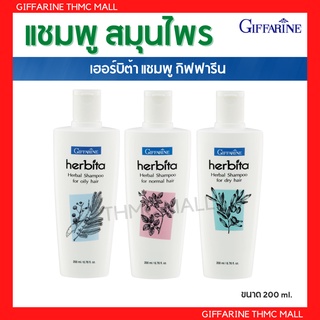 แชมพู แชมพูสมุนไพร  แชมพูดอกอันชัน แชมพูผมดก แชมพูเฮอร์บิต้า กิฟฟารีน  |  Herbita Herbal Shampoo ขนาด200มล.