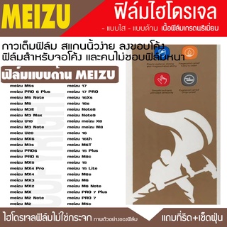 ฟิล์มไฮโดรเจล ฟิล์มด้าน MEIZU ทุกรุ่น 16TH 16 16s 16xs 17 17PRO NOTE8 NOTE9 PRO7 PRO6 PRO5 MX U10 ฟิล์มกันรอยกันจอแตก