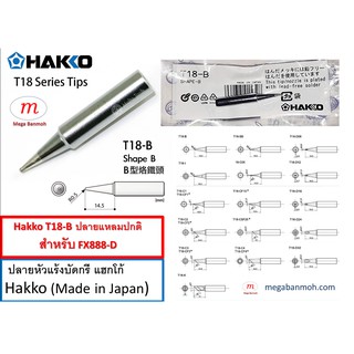 ปลายหัวแร้ง T18-B สำหรับ FX-888D (T18 Series Soldering Tip for Hakko FX-888/FX-8801)