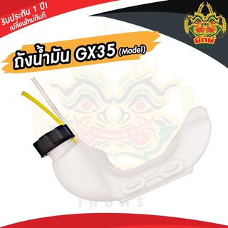 ถังน้ำมันเครื่องตัดหญ้า รุ่นgx35 ถังน้ำมันเครื่อง4จังหวะ พร้อมส่งในไทย