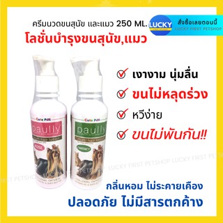 โลชั่นบำรุงขนสุนัข Paully Multi Hair Lotion Paully โลชั่นบำรุงขนสุนัข โลชั่นบำรุงขนแมว ครีมนวดขนสุนัข ขนสวย นุ่ม หอม