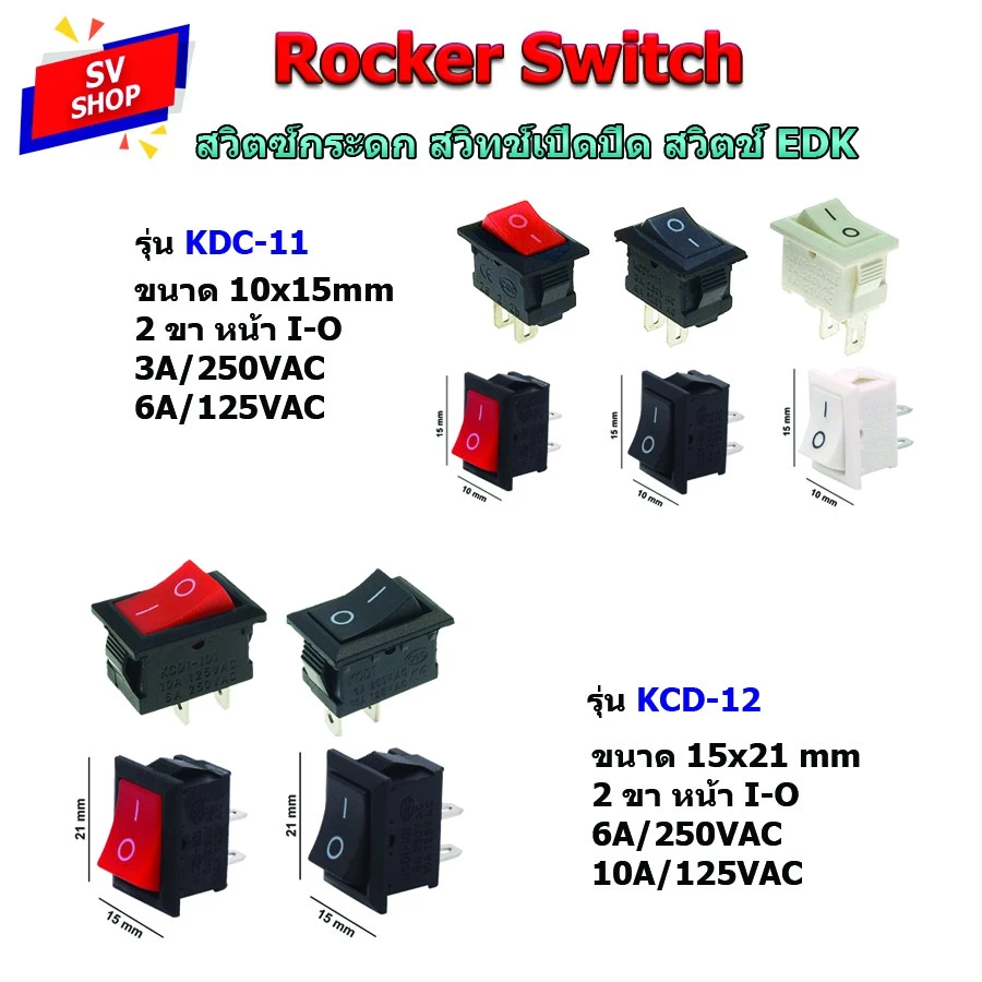 (10ตัว/20ตัว) KCD11/KCD12 สวิทช์ เปิดปิด สวิตช์เรือ สวิทช์ EDK ขนาด 10x15mm / 15x21mm 2 ขา I-O