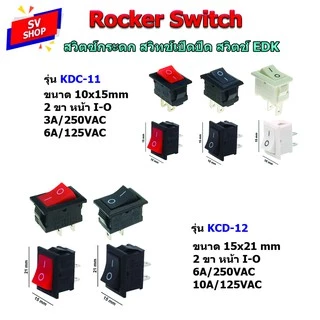 (10ตัว/20ตัว) KCD11/KCD12 สวิทช์ เปิดปิด สวิตช์เรือ สวิทช์ EDK ขนาด 10x15mm / 15x21mm 2 ขา I-O