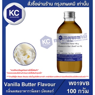 W019VB- 100G Vanilla Butter Flavour : กลิ่นผสมอาหารวนิลลา บัตเตอร์ 100 กรัม