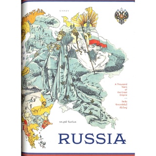 นายอินทร์ หนังสือ RUSSIA รัสเซีย จักรวรรดิพันปีที่ยิ่งใหญ่