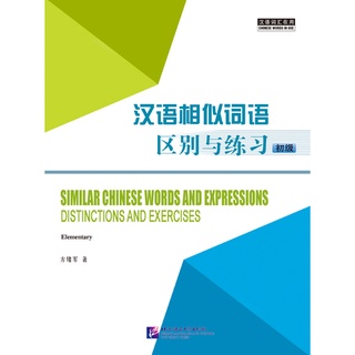 หนังสือSimilar Chinese Words and Expressions-Distinction and Exercises (Elementary/Intermediate) 汉语相似词语区别与练习(初/中级)