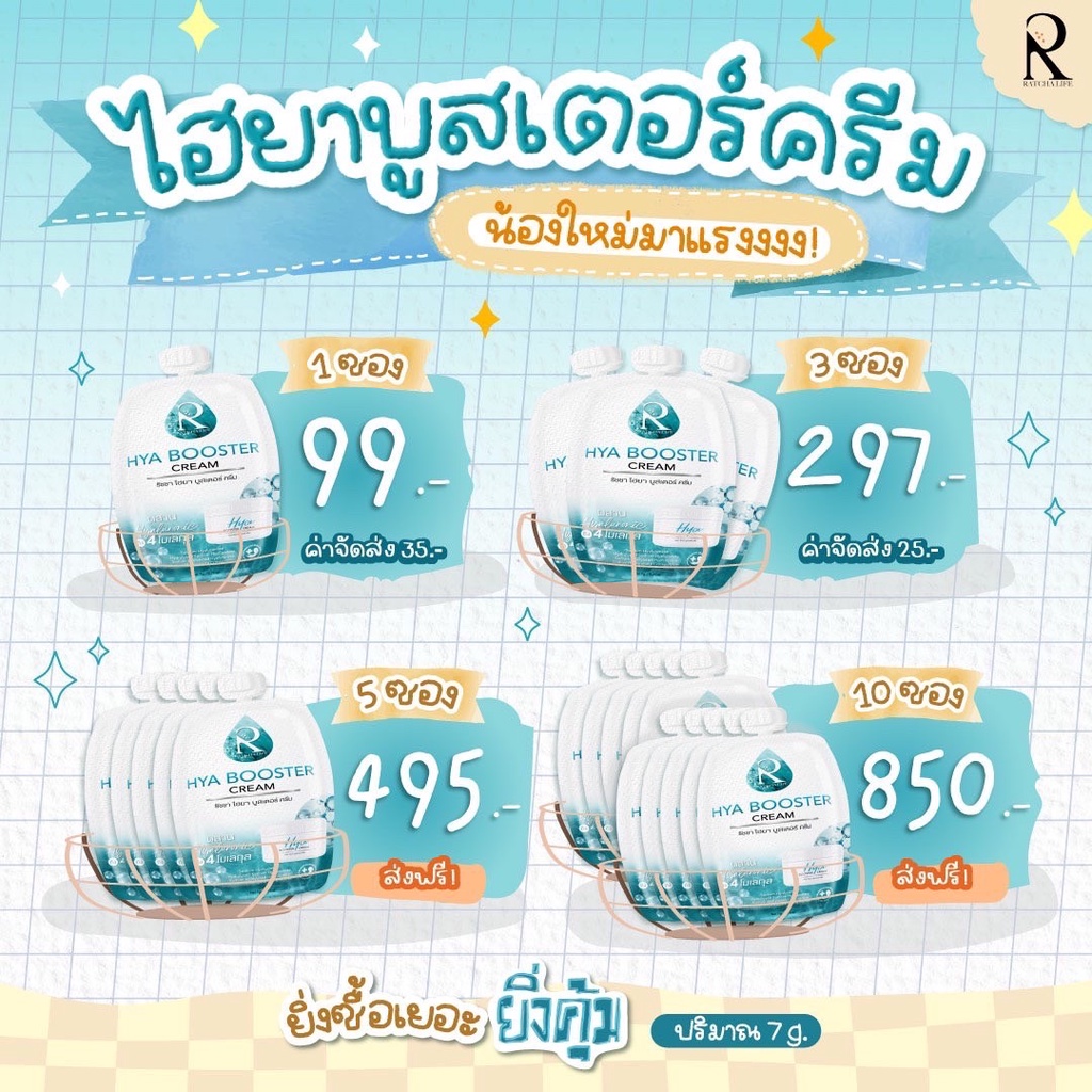 RATCHA Hya Booster cream ครีม HYA แบบซอง7กรัม