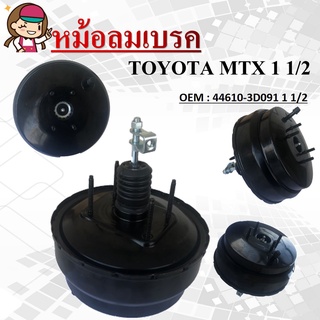 หม้อลมเบรค   TOYOTA MIGHTY-X , LN85, LN90 MTX 1987-1999 หนา 1 1/2 (หนึ่งชั้นครึ่ง) #44610-3D091 1 1/2