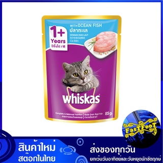 เพาช์ รสปลาทะเล 85 กรัม (12ซอง) วิสกัส Whiskas Cat Food Pouch Mix Variety Ocean Fish อาหารแมว อาหารสำหรับแมว อาหารสัตว์