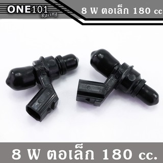 หัวฉีดน้ำมันแต่ง หัวฉีดแต่ง ตอเล็ก 8รู W 180cc รถรุ่น W110i2014-2019 - MSX -PCX - Dream - W125i new ##อะไหล่รถ คาร์บู หั