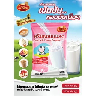 Arcady Creamer อาเคดี้ ครีมหอมนมสด ขนาด 850 ก. ใช้แทนนมสดได้ทั้งร้อนเย็น หอมมัน เข้มข้น