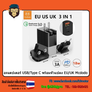 อะแดปเตอร์ USB/Type C พร้อมหัวแปลง EU/UK Mcdodo (รับประกัน 1 ปี)