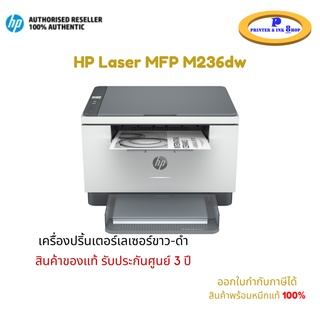 เครื่อง HP LaserJet MFP M236dw (Wi-Fi) ปริ้น, ถ่ายเอกสาร,สแกน รับประกันศูนย์ HP 3 ปี (On-Site) สินค้าพร้อมหมึกแท้ HP