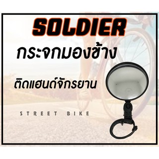 กระจกมองข้าง SOLDIER ติดแฮนด์จักรยาน กระจกจักรยาน