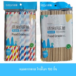 หลอดกระดาษ คละสี 100 ชิ้น หลอด หลอดกระดาษค็อกเทล รักษ์โลก Paper straws ลดโลกร้อน สำหรับงานปาร์ตี้