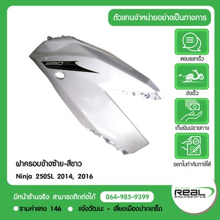 แฟริ่งข้างซ้าย-สีขาว Ninja 250SL 2014 รถสีขาว