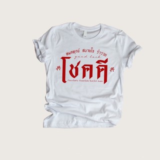 เสื้อยืดสกรีนลายโชคดี