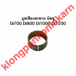 บูชเฟืองสะพาน มิตซู Di700 , Di800 , Di1000 , Di1200 บูชเฟืองสะพานมิตซู บู้ชเฟืองสะพาน บู๊ชเฟืองสะพาน บู้ชเฟืองสะพานมิตซู