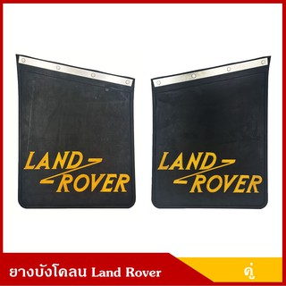 ยางบังโคลน LAND ROVER สีดำ แลนด์ โรเวอร์ พร้อมรางเหล็กยึด คู่ละ