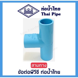 [ท่อน้ำไทย] ข้อต่อสามทาง สามทาง ข้อต่อพีวีซี PVC ขนาด 1/2 นิ้ว (4 หุน) และ 3/4 นิ้ว (6 หุน) ตรา ท่อน้ำไทย (THAI PIPE)