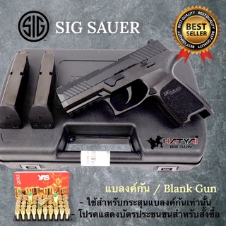 แบลงค์กัน CEONIC SIGSAUER P320 black BLANKGUN ผู้ซื้ออายุ 21 ปีขึ้นไป ส่งภาพถ่ายบัตรประชาชนในแชท