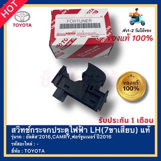 สวิทช์กระจกประตูไฟฟ้า LH(7ขาเสียบ) แท้ ยี่ห้อ TOYOTA รุ่น REVO(รุ่นออโต้),อัลติส’2016,CAMRY,ฟอร์จูนเนอร์ ปี2016