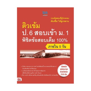 หนังสือ ติวเข้ม ป.6 สอบเข้า ม.1 พิชิตข้อสอบเต็ม 100% ภายใน 5 วัน