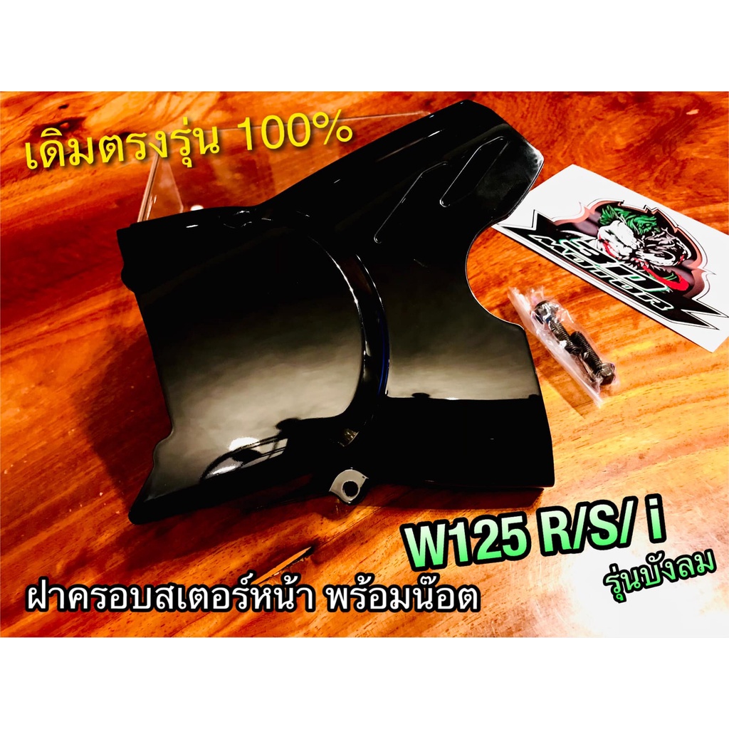 ฝาปิดสเตอร์หน้า W125 สีดำHM W125R W125S W125i บังลม แถมน๊อต บังสเตอร์ ฝาครอบสเตอร์หน้า แบบแท้