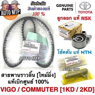 TOYOTA แท้ศูนย์ 💯% ชุดสายพานราวลิ้น[สายพานไทม์มิ่ง] VIGO , COMMUTER , TIGER D4D [1KD / 2KD] อายุการใช้งาน 150,000 โล