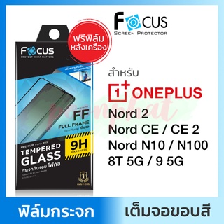 โฟกัส Focus ฟิล์มกระจก ใส เต็มจอ Oneplus Nord CE 5G / Nord CE 2 5G / Nord N10 5G N100 / 8 8T 9 5G กันรอย วันพลัส วันพัด