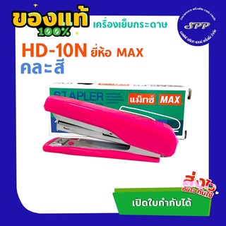 เครื่องเย็บกระดาษ แม็กซ์ HD-10N (คละสี)