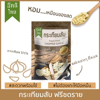 แหล่งขายและราคากระเทียมสับฟรีซดราย ตรา อีทสิไทย (EATSI Thai - Freeze Dried Chopped Garlic) ขนาด 10 กรัม (10 g)อาจถูกใจคุณ