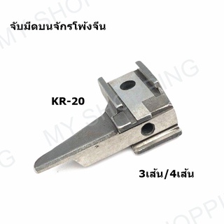 ฐานมีดล่างKR26/KR27/ ตัวจับมีดบนKR20/KR21