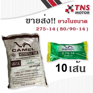 ยางในมอเตอร์ไซด์ camel   275 - 14  (80/90-14) 10 เส้น ขายส่ง