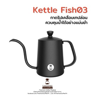 Timemore กาดริปเคลือบเทปล่อน (Fish03 Pour-over Kettle)