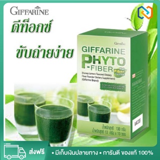 กิฟฟารีน ไฟโต-ไฟเบอร์ เสริมใยอาหาร ดีท็อกซ์ล้างพิษ Phyto Fiber giffarine