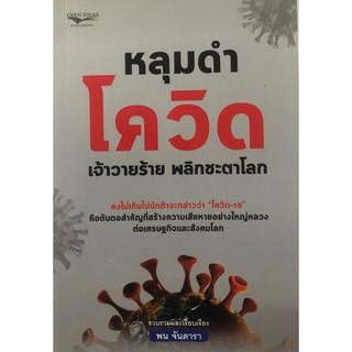 หนังสือ "หลุมดำโควิด เจ้าวายร้าย พลิกชะตาโลก"