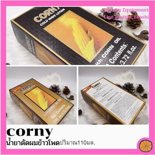 Caring น้ำยาดัดผม คอร์นี่ โคลด์ เวฟ โลชัน ดัด ข้าวโพด กลิ่นไม่ฉุน corny cold wave lotion