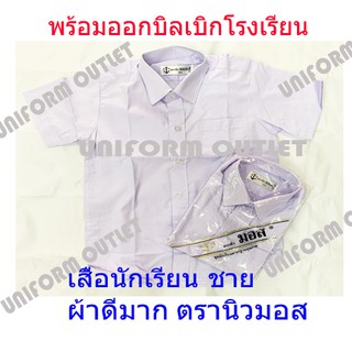 เสื้อนักเรียน ชาย ประถม-มัธยม ตรานิวมอส อก30-48นิ้ว