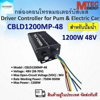 กล่องคอนโทรล มอเตอร์บัสเลส  MTEC 1200W 48V  BLDC  CONTROLLER (สำหรับปั๊มน้ำ) CBLD1200MP-48