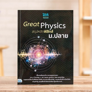 หนังสือ Great Physics สรุปหลักฟิสิกส์ ม.ปลาย | หนังสือฟิสิกส์ ม.4-5-6/ งานและพลังงาน คลื่น เสียง การเคลื่อนที่ สภาพสมดุล