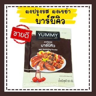 ผงปรุงรส ผงเขย่า  ตรา yummy ขนาด 100 กรัม BBQ Barbecue ผงรสบาบีคิว ผงบาบีคิว รสบาบีคิว บาบีคิว