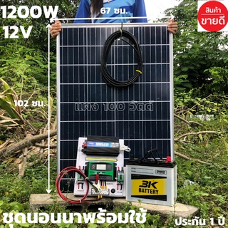 ชุดนอนนาพร้อมใช้ ชุดไฟบ้านสวน ชุดคอนโทรล ชาร์จเจอร์ โซล่าเซลล์  12Vและ12V to 220V รุ่น 1200w พร้อม แผงโซล่า 100W แบต 50A