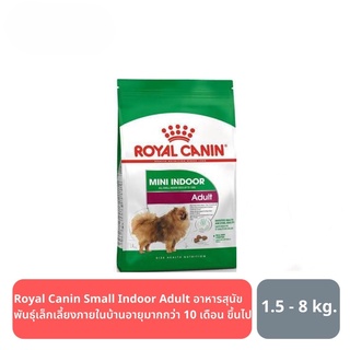 ส่งฟรี Royal Canin Small Indoor Adult อาหารสุนัขพันธุ์เล็กเลี้ยงภายในบ้าน (แบบเม็ด) อายุมากกว่า 10 เดือน ขึ้นไป3kg