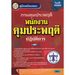 Se-ed (ซีเอ็ด) : หนังสือ คู่มือสอบพนักงานคุมประพฤติปฏิบัติการ กรมคุมประพฤติ