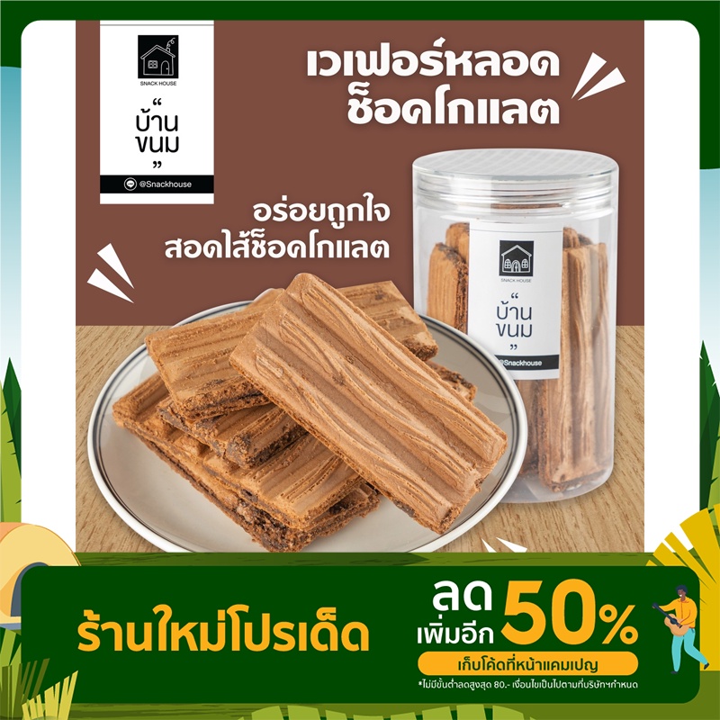 เวเฟอร์หลอด รสช็อคโกแลต เข้มข้น กระปุก120กรัม ยี่ห้อ Snack House บ้านขนม