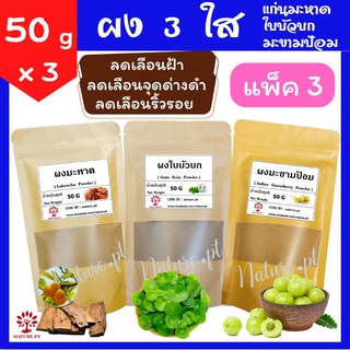 ผง 3 ใส ผงแก่นมะหาด ผงใบบัวบก ผงมะขามป้อม ขนาด 50 กรัม ต่อซอง (x 3 ซอง) ผงสามใส มะหาด ใบบัวบก มะขามป้อม ผงสมุนไพรขัดผิว