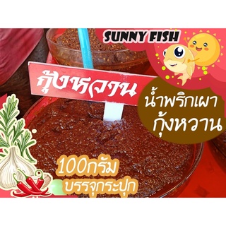 น้ำพริกเผากุ้งหวาน กลิ่นหอมกุ้ง รสชาติอร่อย สะอาด ปลอดภัย บรรจุกระปุก 100 กรัม Byรุ่งอรุณ