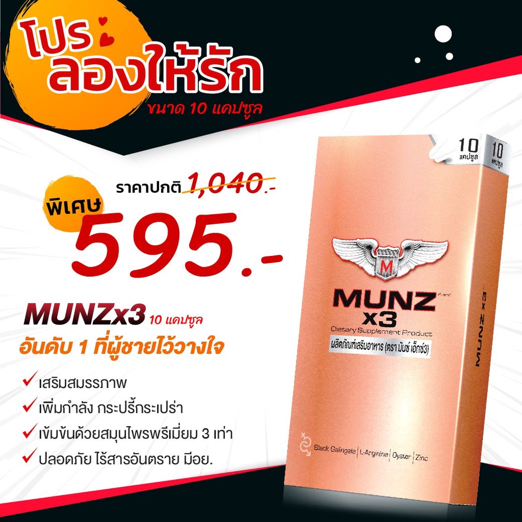 Munzx3 10 แคปซูล ของแท้แน่นอน