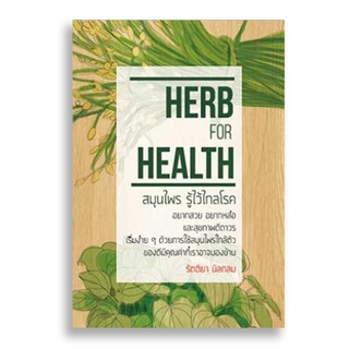 Sanskrit Herb For Health : สมุนไพร รู้ไว้ไกลโรค